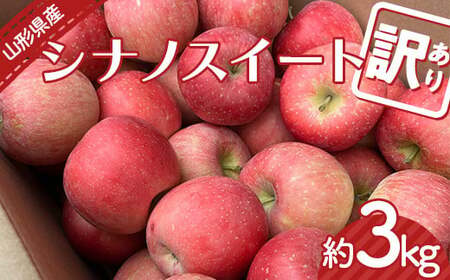 【令和8年産先行予約】 〈訳あり品 家庭用〉 りんご 「シナノスイート」 約3kg バラ詰め 《令和8年10月中旬～発送》 『カネタ高橋青果』 リンゴ 山形県 南陽市 [2182]