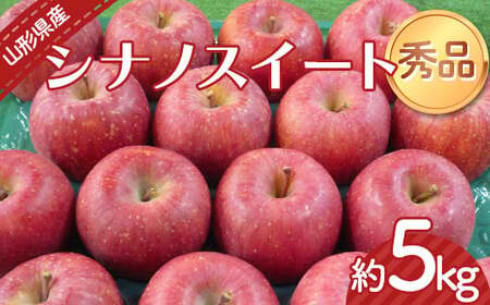 【令和8年産先行予約】 りんご 「シナノスイート」 約5kg （12～23玉 秀品） 《令和8年10月中旬～発送》 『カネタ高橋青果』 リンゴ 山形県 南陽市 [2183]