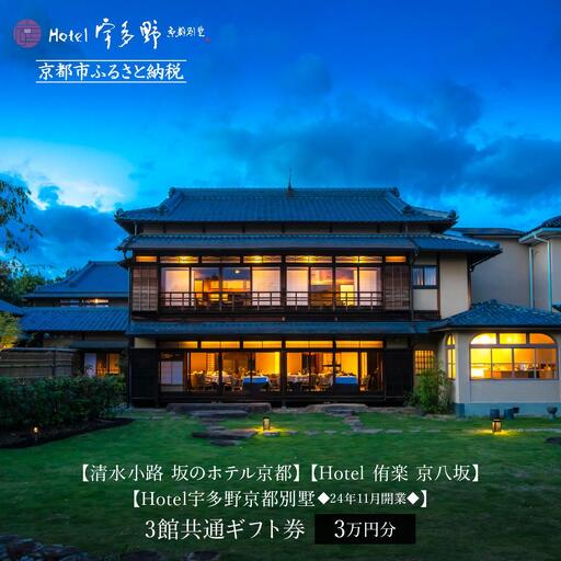 スモールラグジュアリーホテル3館共通宿泊ギフト券3万円分|清水小路 坂のホテル/Hotel侑楽 京八坂/宇多野京都別墅 人気 おすすめ