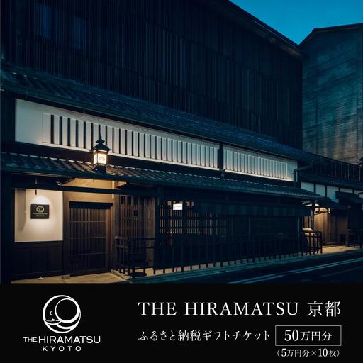 【THE HIRAMATSU 京都】ホテル宿泊ギフト券5万円×10枚セット｜ひらまつ 美食 京町家の意匠 人気ホテル