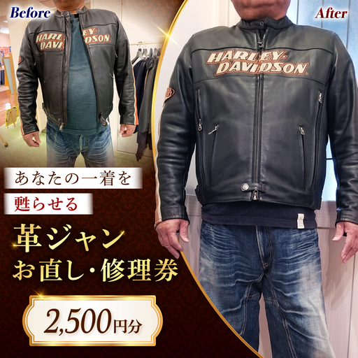 革ジャン お直し 修理券 2500円分 広島県福山市/洋服直し一番館・二番館[BAFA002]