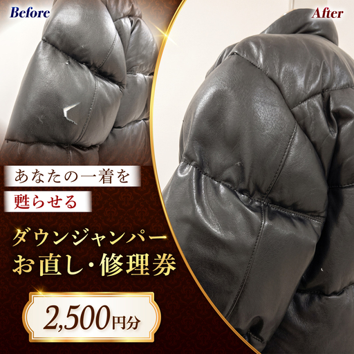 ダウンジャンパー お直し 修理券 2500円分 広島県福山市/洋服直し一番館・二番館[BAFA006]