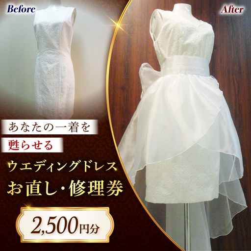 ウエディングドレス お直し 修理券 2500円分 広島県福山市/洋服直し一番館・二番館[BAFA009]