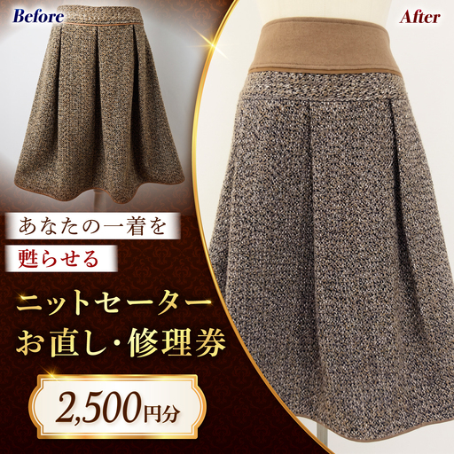 ニットスカート ニットセーター お直し 修理券 2500円分 広島県福山市/洋服直し一番館・二番館[BAFA005]
