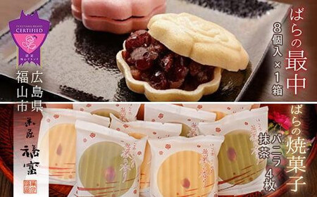 和菓子 「ばら最中」1箱と「ばらの香り」バニラ味4枚・抹茶味4枚 [BAFI002] 和菓子