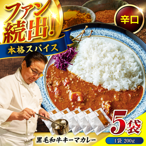 [お中元対象]黒毛和牛キーマカレー 5袋 [BACI001] ビーフカレー