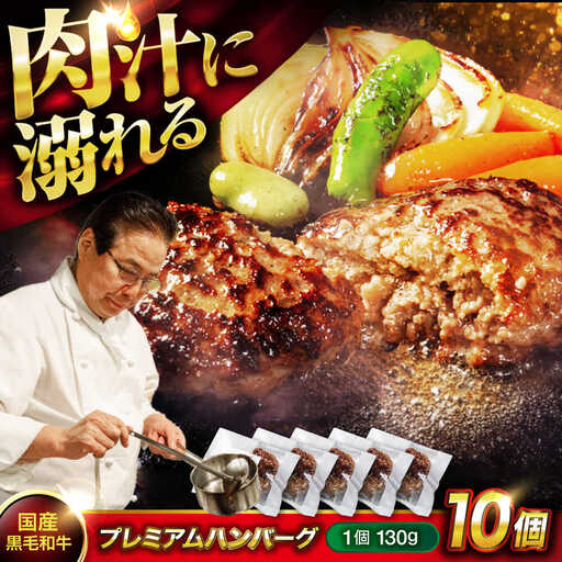 黒毛和牛ハンバーグ 10個 [BACI004] 冷凍 ハンバーグ 湯煎