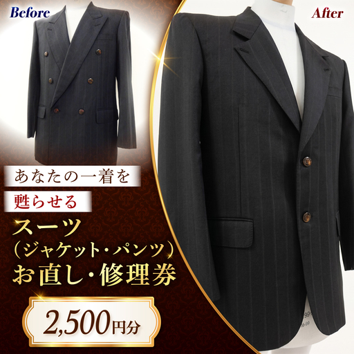 スーツ(ジャケット・パンツ)お直し 修理券 2500円分 広島県福山市/洋服直し一番館・二番館[BAFA007]