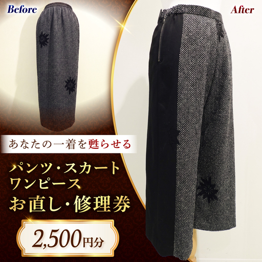 パンツ スカート ワンピース お直し 修理券 2500円分 広島県福山市/洋服直し一番館・二番館[BAFA004]