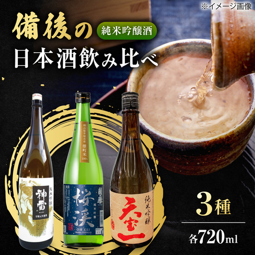 [びんご圏域連携]備後の日本酒 純米吟醸酒 飲み比べセット [BADI001]
