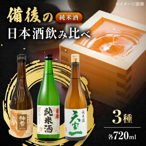 [びんご圏域連携] 備後の日本酒 純米酒 飲み比べセット [BADI002]