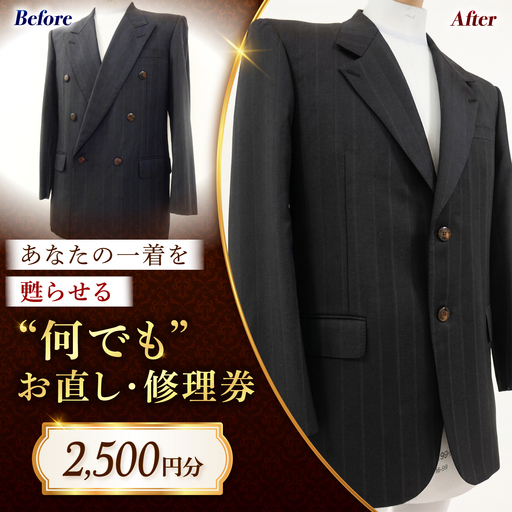 [なんでも]洋服お直し 修理券 2500円分 広島県福山市/洋服直し一番館・二番館[BAFA003]