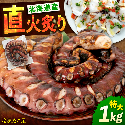 炙りたこ足 1kg[BABC001] たこ