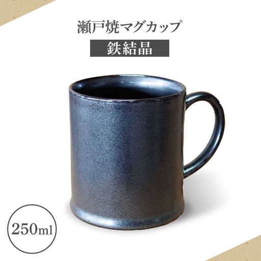 【瀬戸焼】マグカップ 鉄結晶 250ml【矢野製陶所】 / おうちカフェ ティータイム 癒し [BBCP012]