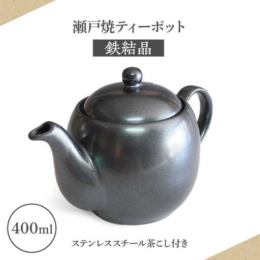 【瀬戸焼】ティーポット 鉄結晶400ml（2人用）【矢野製陶所】 / おうちカフェ ティータイム 癒し [BBCP008]