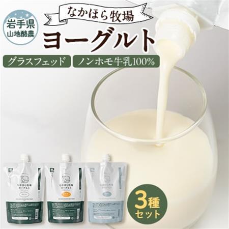 なかほら牧場 ヨーグルト3種セット_卵・乳製品 ヨーグルト _[配送不可地域:離島]