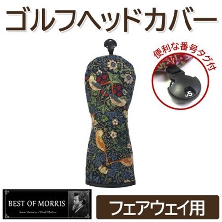 ゴルフヘッドカバー フェアウェイウッド用 いちご泥棒(青)Fabric by ベストオブモリス_雑貨・日用品 ゴルフ用品 スポーツ・アウトドア用品 _【1545949】
