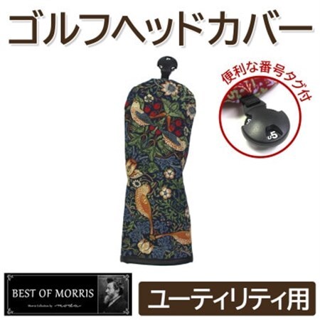 ゴルフヘッドカバー単品 ユーティリティ用 いちご泥棒(青)Fabric by ベストオブモリス_雑貨・日用品 ゴルフ用品 スポーツ・アウトドア用品 _【1545951】
