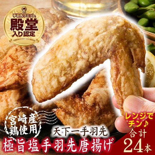鶏肉 [レンジでチンするだけ♪]極旨塩手羽先唐揚げ 24本 手羽先 手羽 簡単調理)