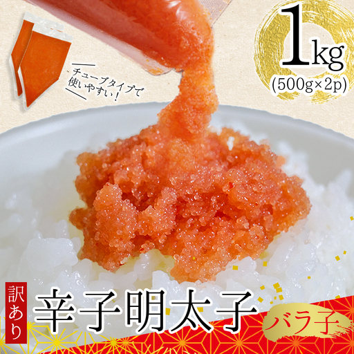訳あり!博多辛子明太子バラコ(加工品)　1kg（500ｇ×2ｐ） 3G48