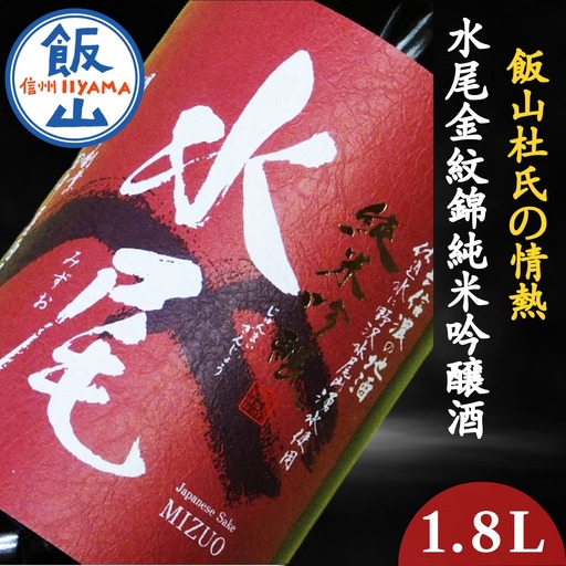 飯山杜氏の情熱・ 水尾 金紋錦 純米吟醸酒 1.8L （Bk-004）