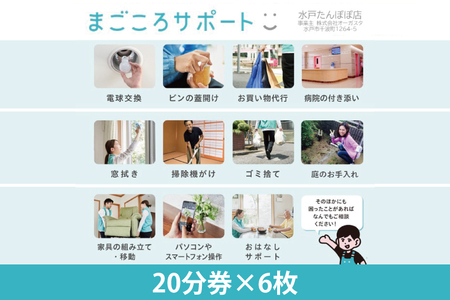 【水戸たんぽぽ店】まごころサポート２時間分サポートチケット（２０分券×６枚）/生活援助サポート（KY-1）