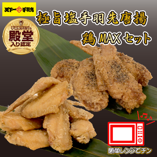 【レンジでチンするだけ♪】極旨塩 手羽先 唐揚げ 鶏MAX！セット（鶏肉 手羽先 手羽 唐揚げ もも肉 鶏皮 せせり 調理済み 冷凍 人気）