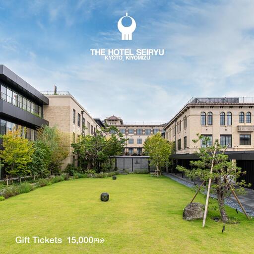 【ザ・ホテル青龍 京都清水】ホテル宿泊ギフト券15,000円分｜八坂の塔 有名観光地 好アクセス ラグジュアリー 人気