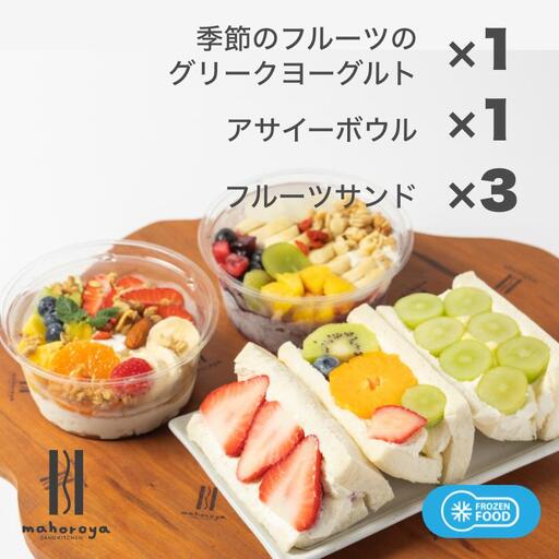 季節のフルーツのグリークヨーグルト 1個&アサイーボウル 1個&フルーツサンド 3個