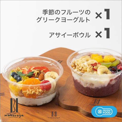 季節のフルーツのグリークヨーグルト 1個&アサイーボウル 1個