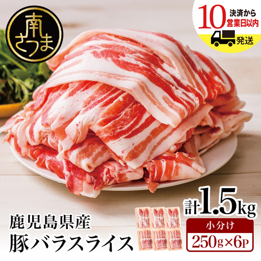 【鹿児島県産】 豚バラスライス 計1.5kgセット 豚肉 豚バラ肉 しゃぶしゃぶ 豚キムチ鍋 肉巻き 炒め物  薄切り 薄手 スライス お肉 国産 小分け パック 冷凍 カミチク 南さつま市