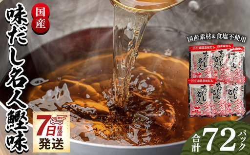 【無添加】鰹味だしパック 計72パック 【 国産出汁 かつお味出汁 出汁 無添加出汁 小分け出汁 小袋出汁 】香南市 mk-0001