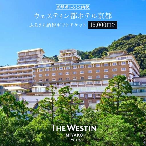 【ウェスティン都ホテル京都】ホテル宿泊ギフト券1万5千円分｜東山 ラグジュアリー 市街を一望 人気