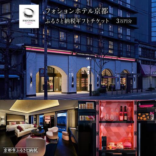 【フォションホテル京都】ホテル宿泊ギフト券3万円分｜パリ発祥 美食ブランド 人気