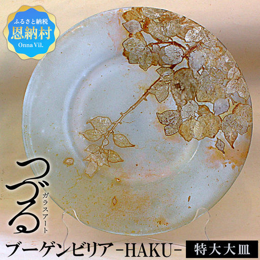 皿 つづるガラスアート ブーゲンビリア －HAKU－ 吉田栄美子 ｜ 特大大皿 × 1枚