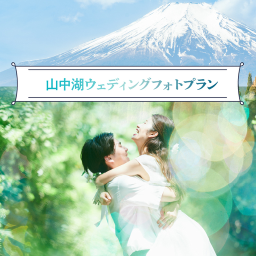 山中湖ウェディングフォトプラン