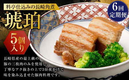 [全6回定期便]料亭仕込みの長崎角煮 琥珀 5個入 / 角煮 豚肉 お肉 ご当地グルメ 長崎県 長崎市