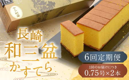 【全6回定期便】 【カットあり】長崎和三盆かすてら 計1.5号 (0.75号×2本入) ／ お菓子 菓子 カステラ 和三盆 ざらめ スイーツ デザート 長崎県 長崎市