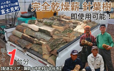 即使用可能 完全乾燥薪 1立米(軽トラック1台分) 針葉樹 (マツ、カラマツ等) もしつけ付き(1個) [配送可能地域:諏訪市 茅野市 富士見町 原村 岡谷市 下諏訪 北杜市]