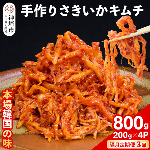 【隔月3回定期便】【一子相伝】秘伝のさきいかキムチ 200g×4パック(H104172)