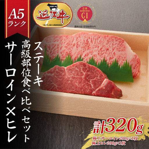 [A5ランク近江牛]ステーキ食べ比べセット(折箱入り)極上サーロイン(200g)×極上ヒレ(120g) 各1枚 近江牛 ギフト のし 熨斗 お歳暮