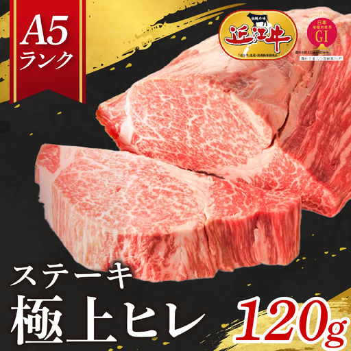 [A5ランク近江牛]ステーキ 極上ヒレ(120g)1人前 近江牛 ギフト のし 熨斗 お歳暮