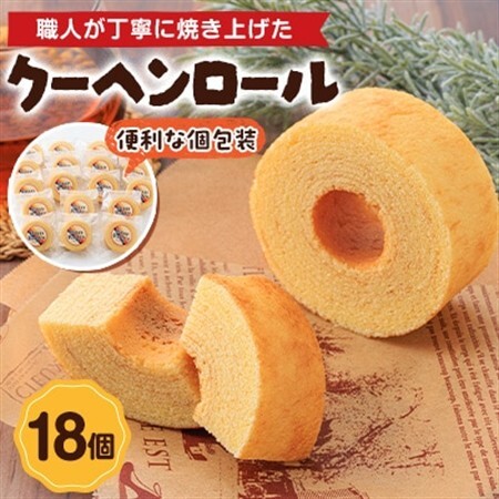 クーヘンロール　18個_菓子・スイーツ 焼き菓子  _【1523902】