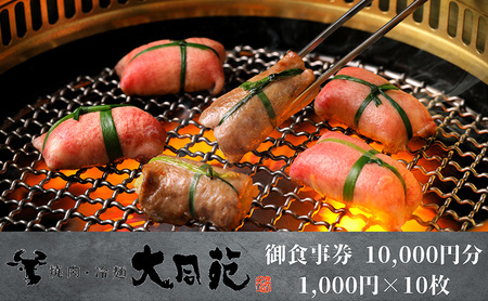焼肉 大同苑 お食事券 10,000円分 1,000円×10枚 有限会社大同苑 焼肉