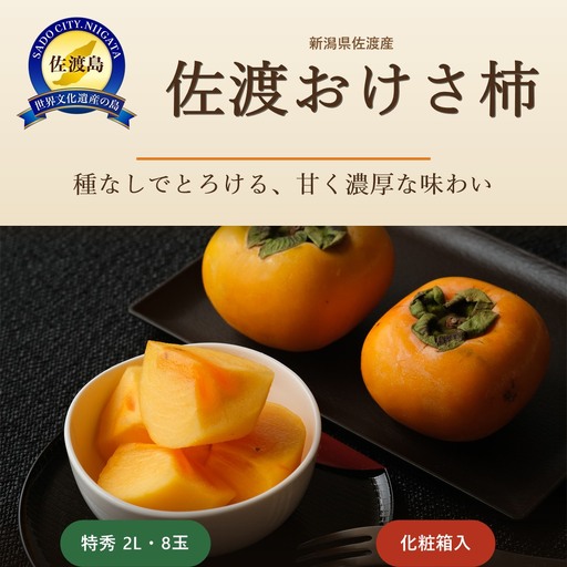 おけさ柿 特秀 2L 8玉 化粧箱入 | 新潟県 佐渡市柿