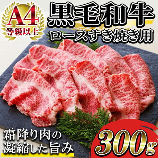 鹿児島県産 牛肉 ローススライス すき焼き 300g 牛肉 すき焼き[00-030-02]