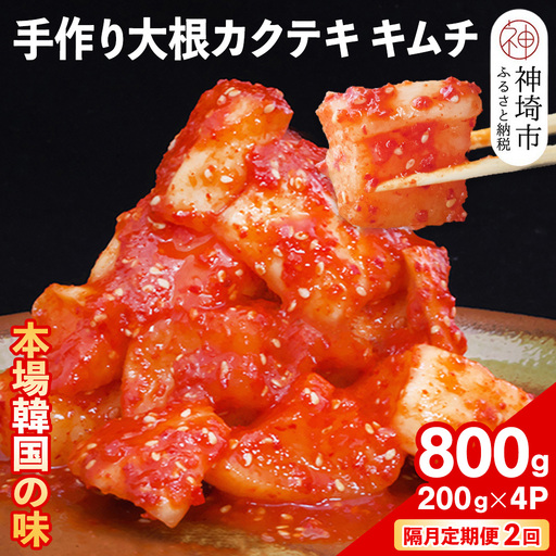 [隔月2回定期便][一子相伝]秘伝の大根カクテキキムチ 200g×4パック(H104123)