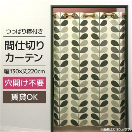 北欧風 つっぱり棒付間仕切りカーテンSET 幅130×丈220cm ボタニカル柄(OK)_雑貨・日用品  家具・インテリア _【1543889】