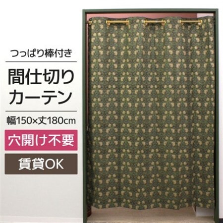 つっぱり棒付間仕切りカーテンSET 150×180 ピンパネル Fabric by ベストオブモリス_雑貨・日用品  家具・インテリア _【1543891】