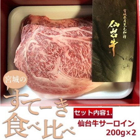 仙台牛・日高見牛/宮城のステーキ食べ比べセット_肉 ステーキ 牛肉 ビーフステーキ 肉 仙台牛 牛肉 うし ビーフ_[配送不可地域:離島]